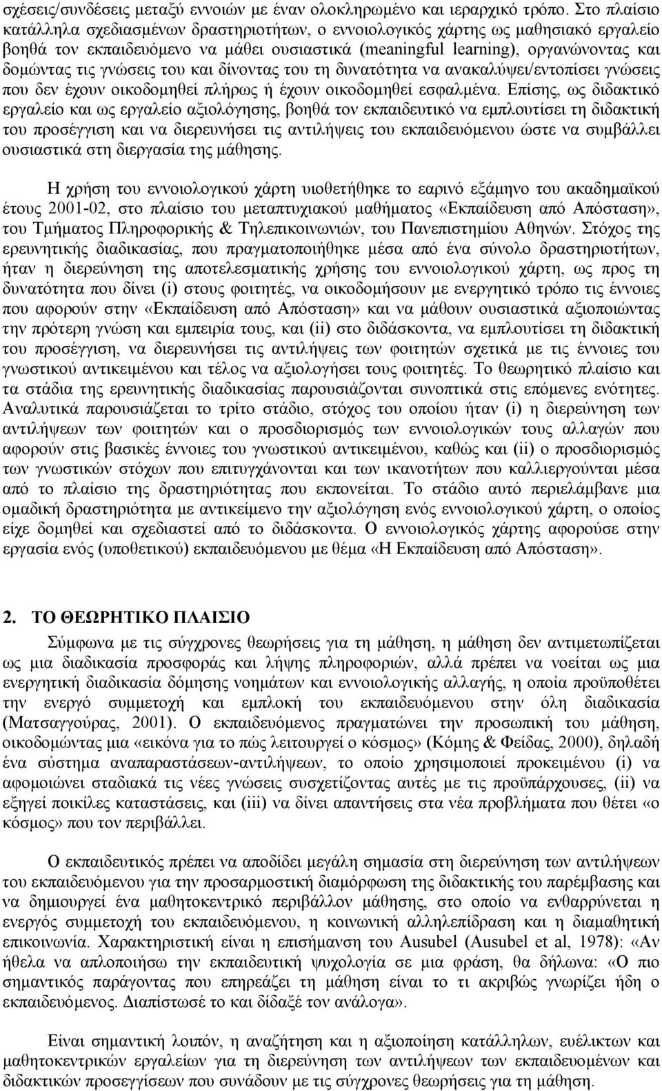 γνώσεις του και δίνοντας του τη δυνατότητα να ανακαλύψει/εντοπίσει γνώσεις που δεν έχουν οικοδοµηθεί πλήρως ή έχουν οικοδοµηθεί εσφαλµένα.