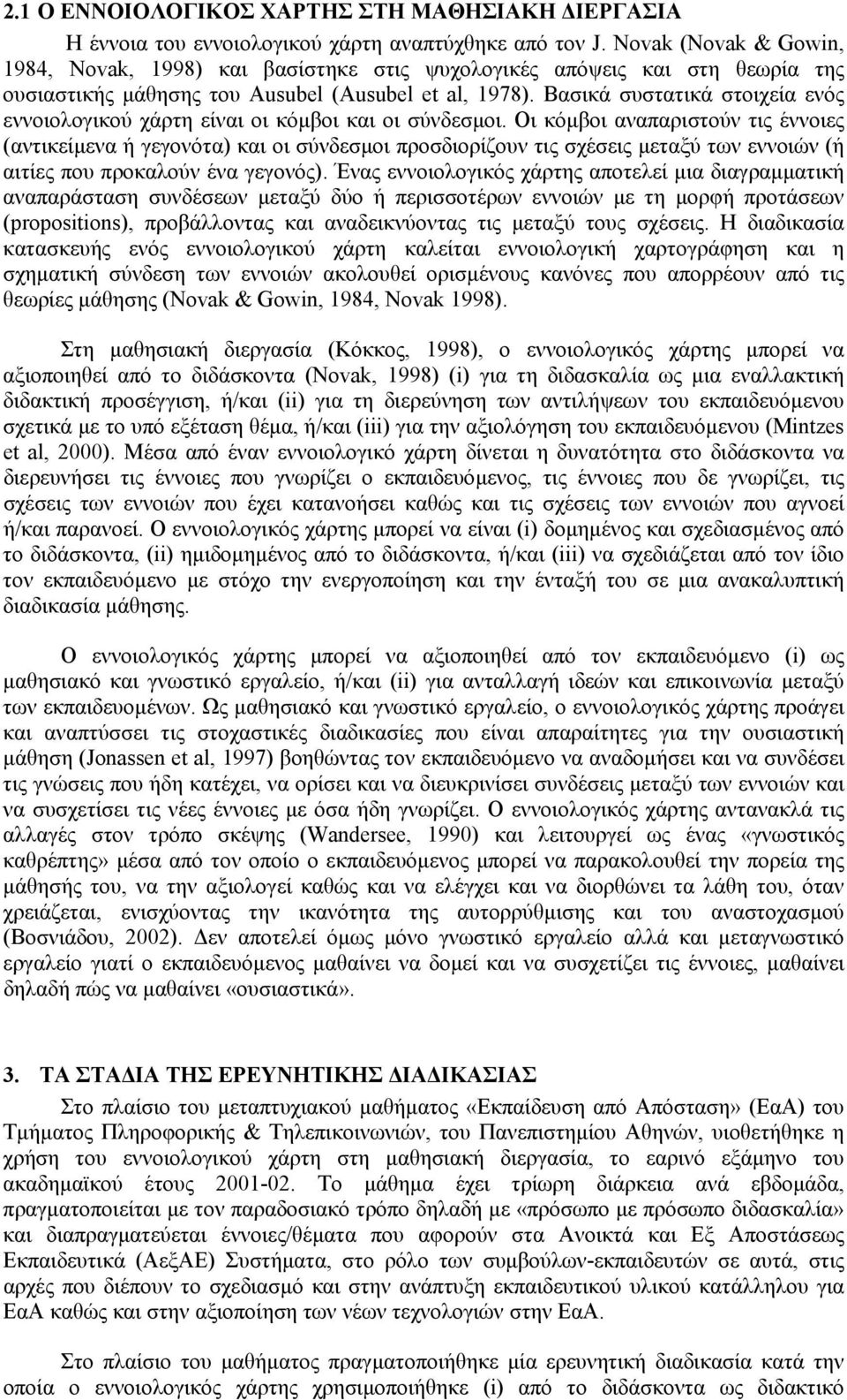 Βασικά συστατικά στοιχεία ενός εννοιολογικού χάρτη είναι οι κόµβοι και οι σύνδεσµοι.