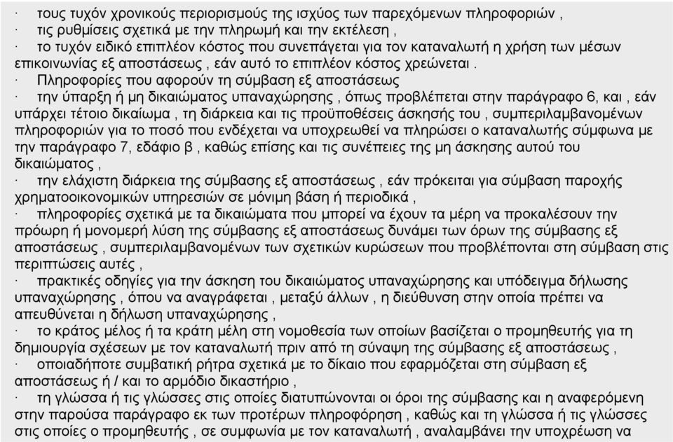 Πληροφορίες που αφορούν τη σύμβαση εξ αποστάσεως την ύπαρξη ή μη δικαιώματος υπαναχώρησης, όπως προβλέπεται στην παράγραφο 6, και, εάν υπάρχει τέτοιο δικαίωμα, τη διάρκεια και τις προϋποθέσεις