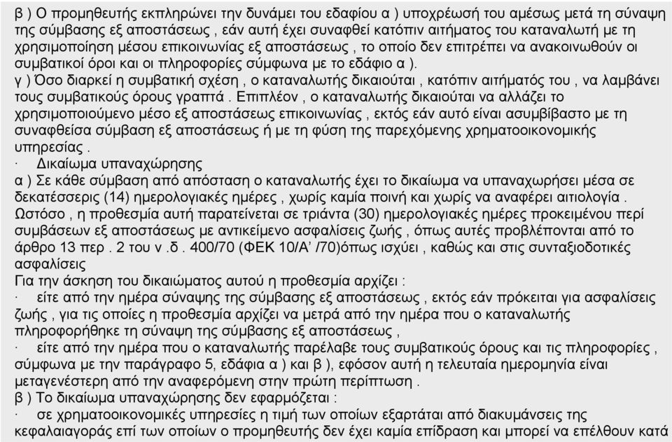 γ ) Όσο διαρκεί η συμβατική σχέση, ο καταναλωτής δικαιούται, κατόπιν αιτήματός του, να λαμβάνει τους συμβατικούς όρους γραπτά.