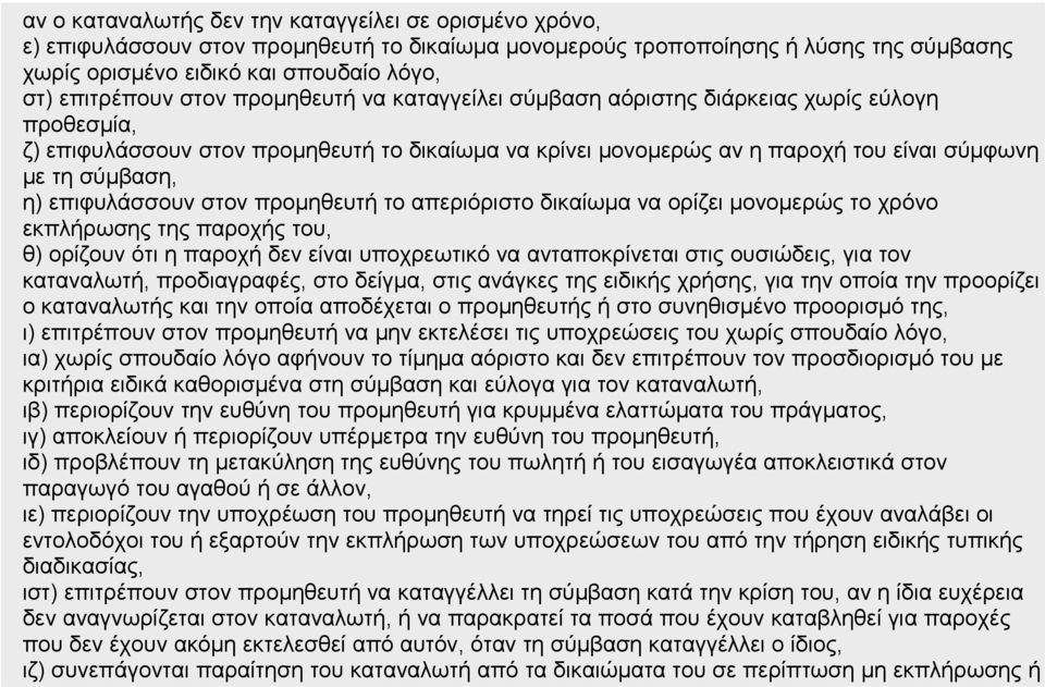 σύμβαση, η) επιφυλάσσουν στον προμηθευτή το απεριόριστο δικαίωμα να ορίζει μονομερώς το χρόνο εκπλήρωσης της παροχής του, θ) ορίζουν ότι η παροχή δεν είναι υποχρεωτικό να ανταποκρίνεται στις