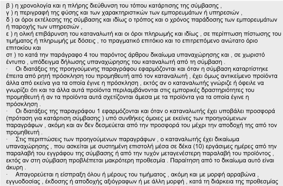 δόσεις, το πραγματικό επιτόκιο και το επιτρεπόμενο ανώτατο όριο επιτοκίου και στ ) το κατά την παράγραφο 4 του παρόντος άρθρου δικαίωμα υπαναχώρησης και, σε χωριστό έντυπο, υπόδειγμα δήλωσης