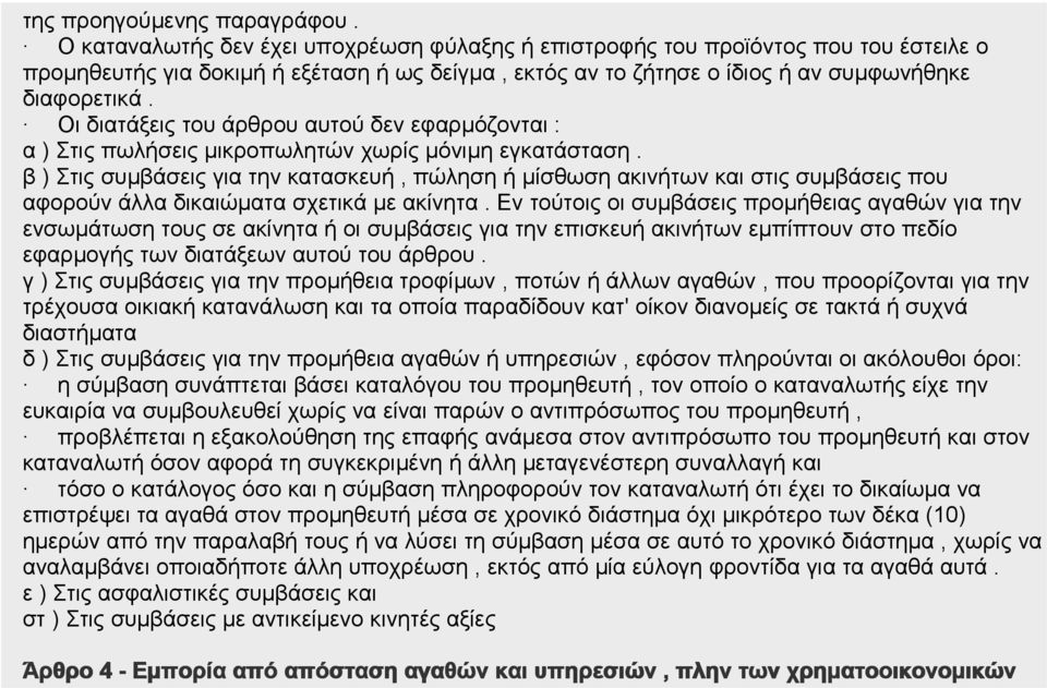 Οι διατάξεις του άρθρου αυτού δεν εφαρμόζονται : α ) Στις πωλήσεις μικροπωλητών χωρίς μόνιμη εγκατάσταση.