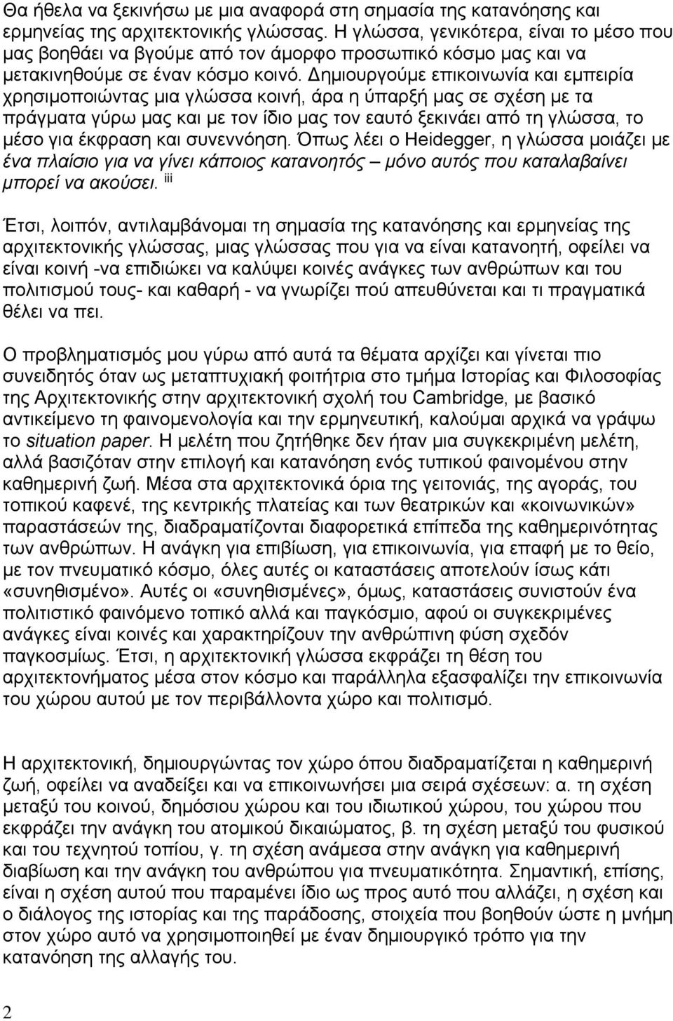 Δημιουργούμε επικοινωνία και εμπειρία χρησιμοποιώντας μια γλώσσα κοινή, άρα η ύπαρξή μας σε σχέση με τα πράγματα γύρω μας και με τον ίδιο μας τον εαυτό ξεκινάει από τη γλώσσα, το μέσο για έκφραση και