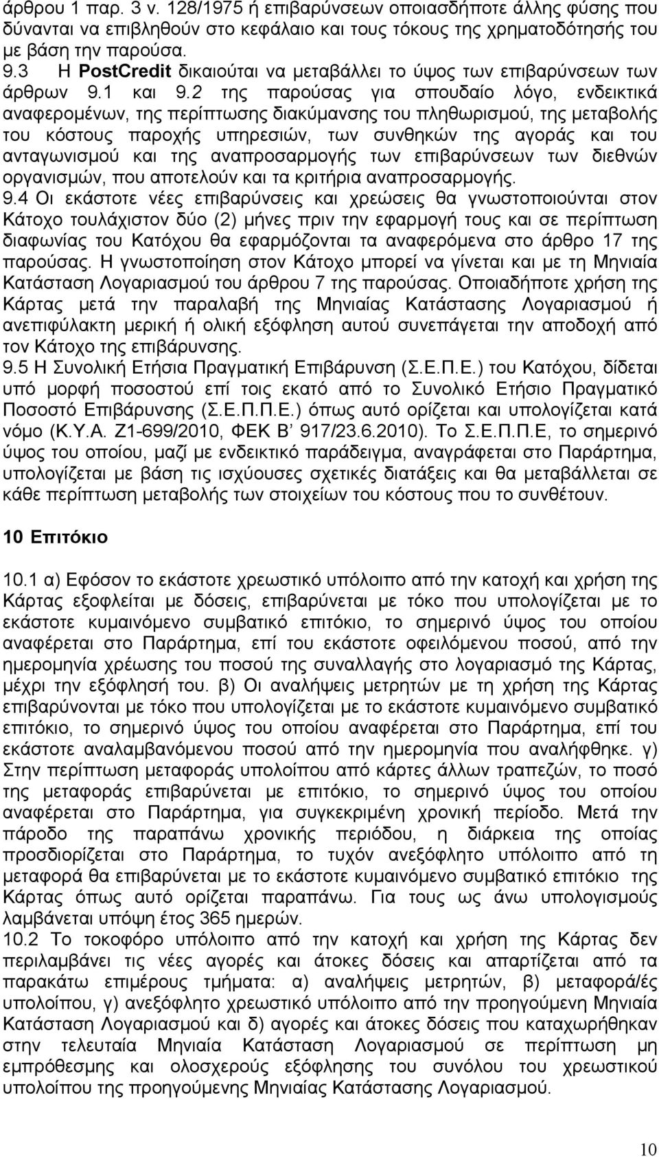 2 της παρούσας για σπουδαίο λόγο, ενδεικτικά αναφεροµένων, της περίπτωσης διακύµανσης του πληθωρισµού, της µεταβολής του κόστους παροχής υπηρεσιών, των συνθηκών της αγοράς και του ανταγωνισµού και