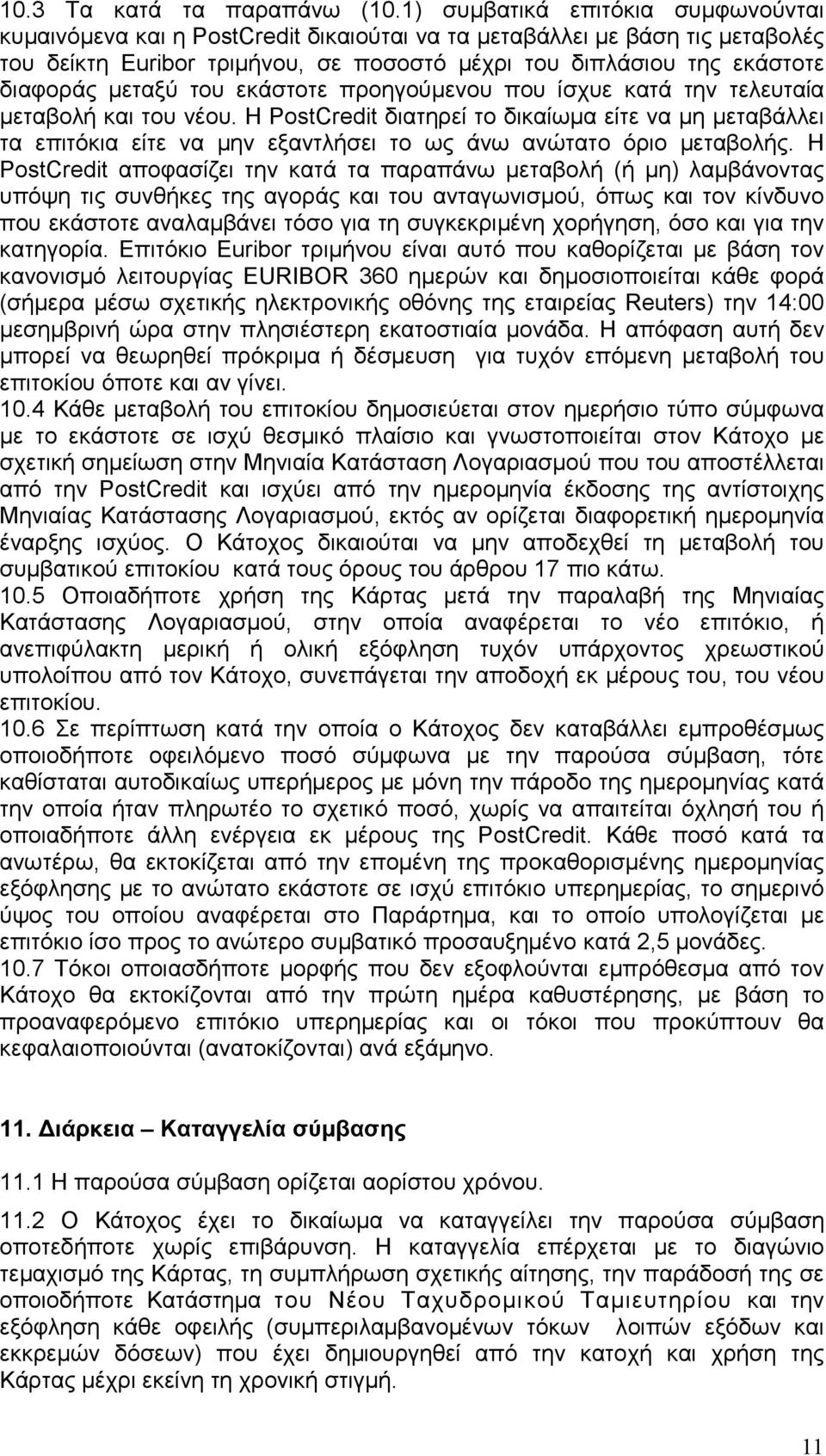 µεταξύ του εκάστοτε προηγούµενου που ίσχυε κατά την τελευταία µεταβολή και του νέου.