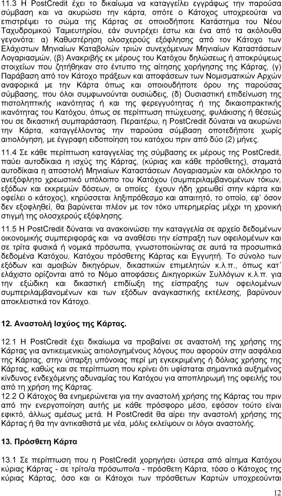 Καταστάσεων Λογαριασµών, (β) Ανακριβής εκ µέρους του Κατόχου δηλώσεως ή αποκρύψεως στοιχείων που ζητήθηκαν στο έντυπο της αίτησης χορήγησης της Κάρτας, (γ) Παράβαση από τον Κάτοχο πράξεων και