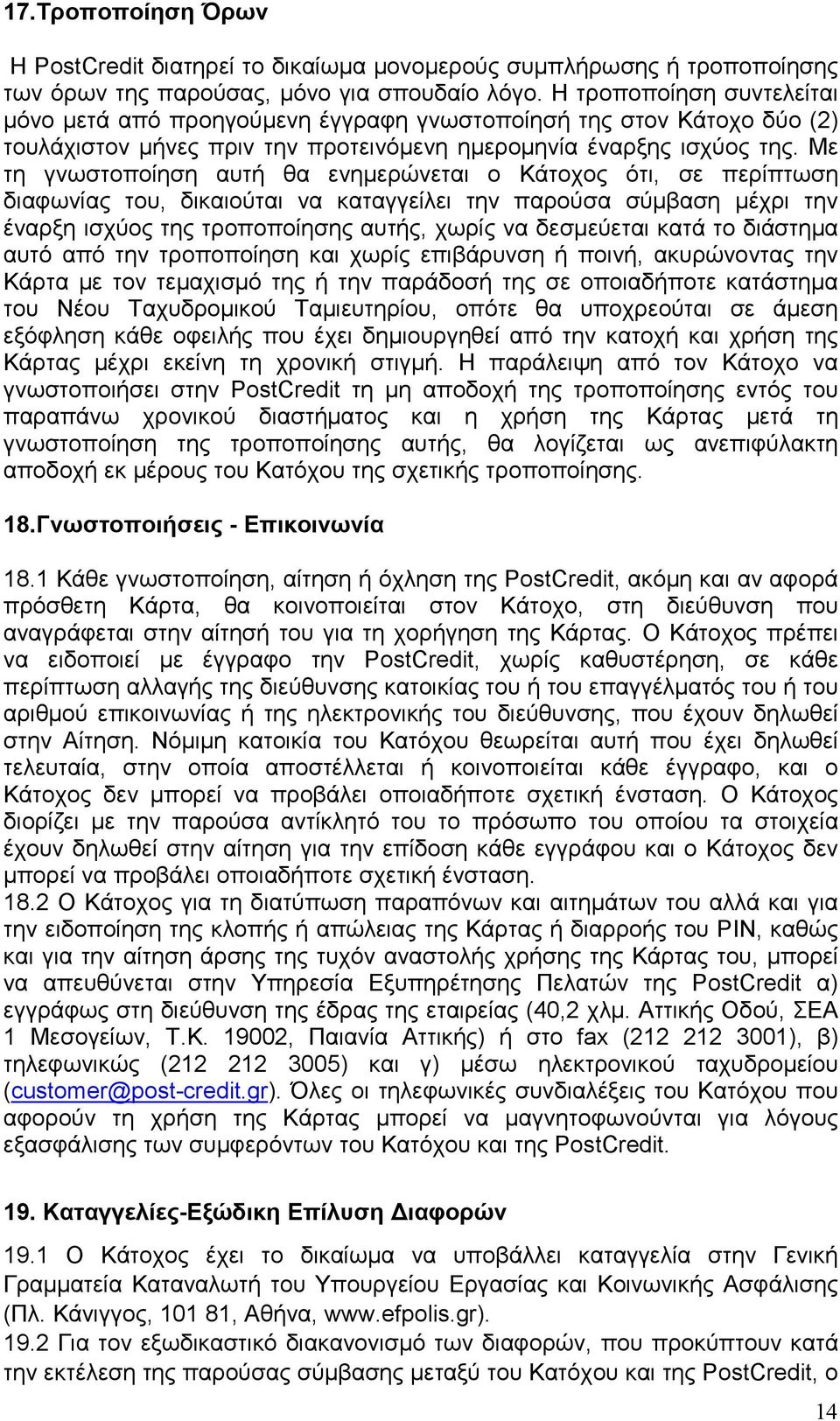 Με τη γνωστοποίηση αυτή θα ενηµερώνεται ο Κάτοχος ότι, σε περίπτωση διαφωνίας του, δικαιούται να καταγγείλει την παρούσα σύµβαση µέχρι την έναρξη ισχύος της τροποποίησης αυτής, χωρίς να δεσµεύεται