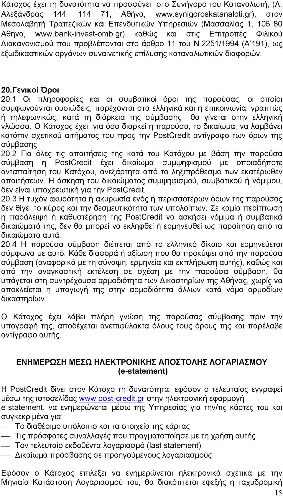 2251/1994 (Α 191), ως εξωδικαστικών οργάνων συναινετικής επίλυσης καταναλωτικών διαφορών. 20.Γενικοί Όροι 20.