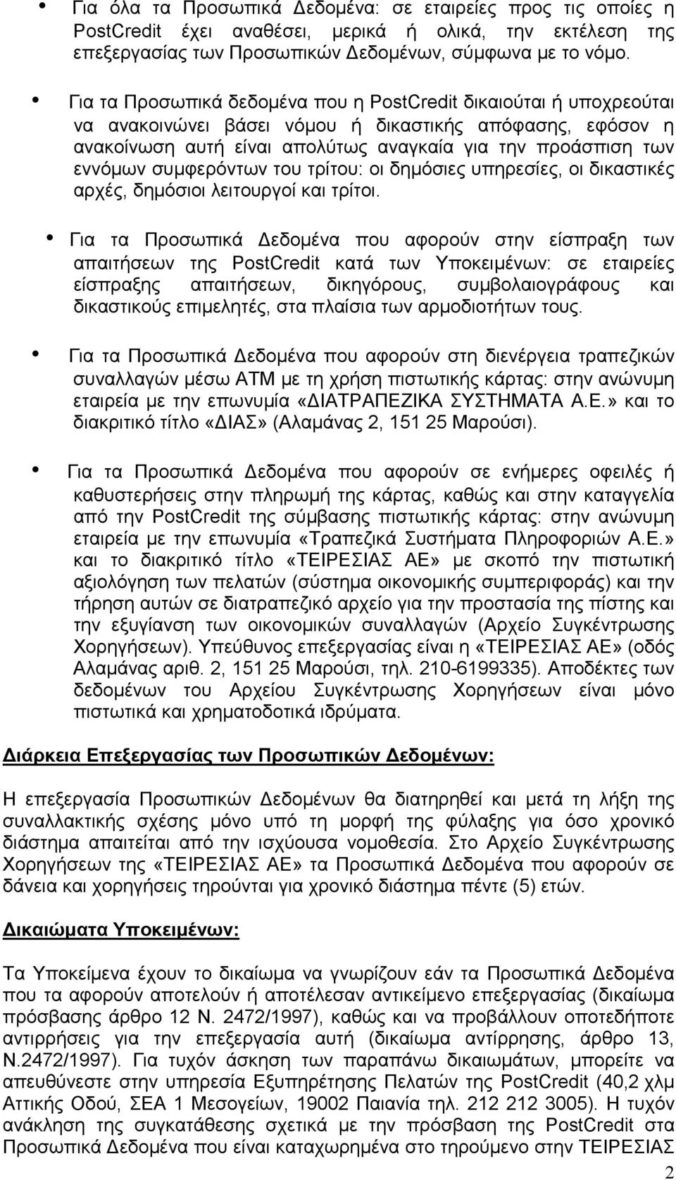 συµφερόντων του τρίτου: οι δηµόσιες υπηρεσίες, οι δικαστικές αρχές, δηµόσιοι λειτουργοί και τρίτοι.