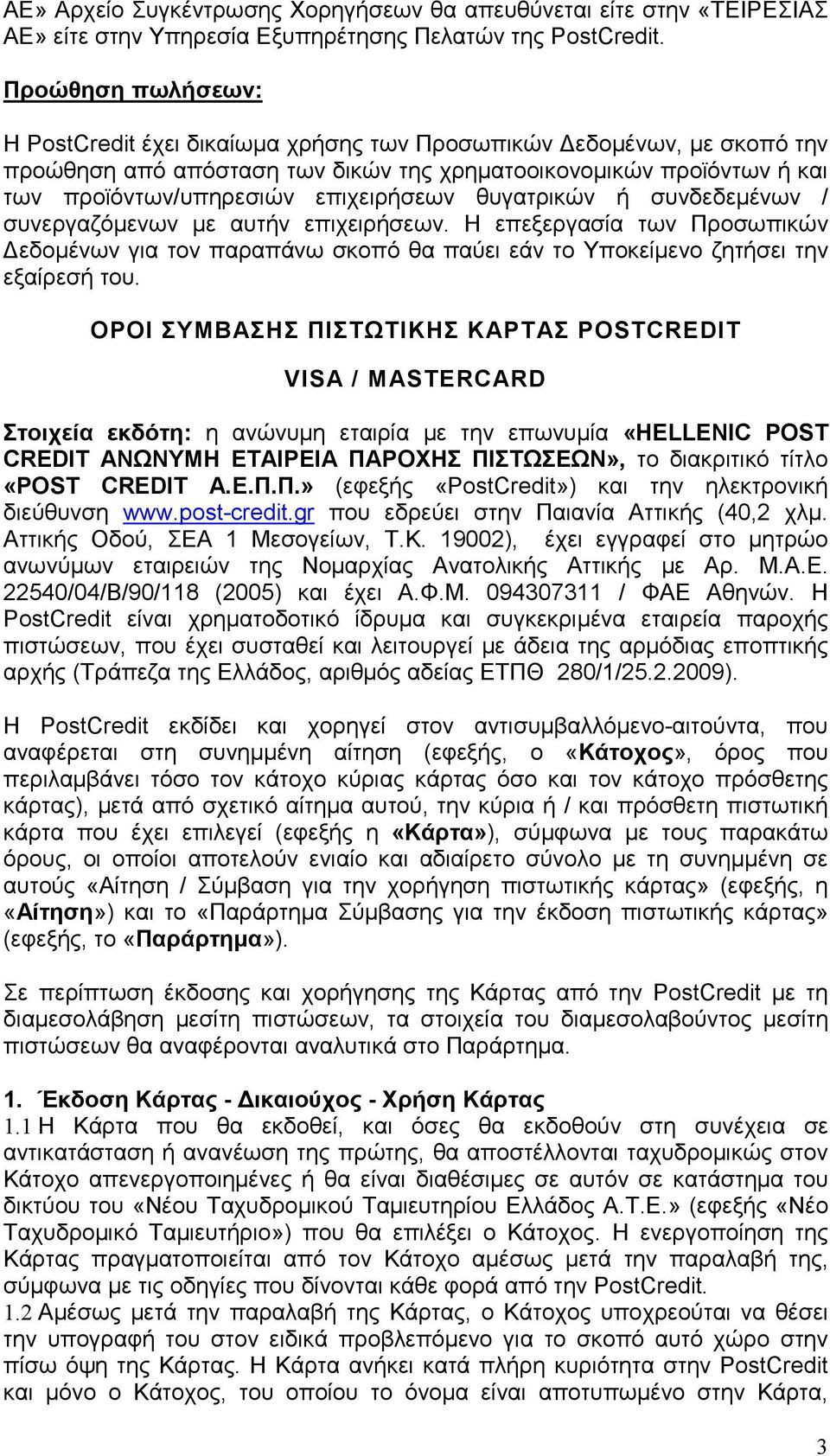 θυγατρικών ή συνδεδεµένων / συνεργαζόµενων µε αυτήν επιχειρήσεων. Η επεξεργασία των Προσωπικών εδοµένων για τον παραπάνω σκοπό θα παύει εάν το Υποκείµενο ζητήσει την εξαίρεσή του.