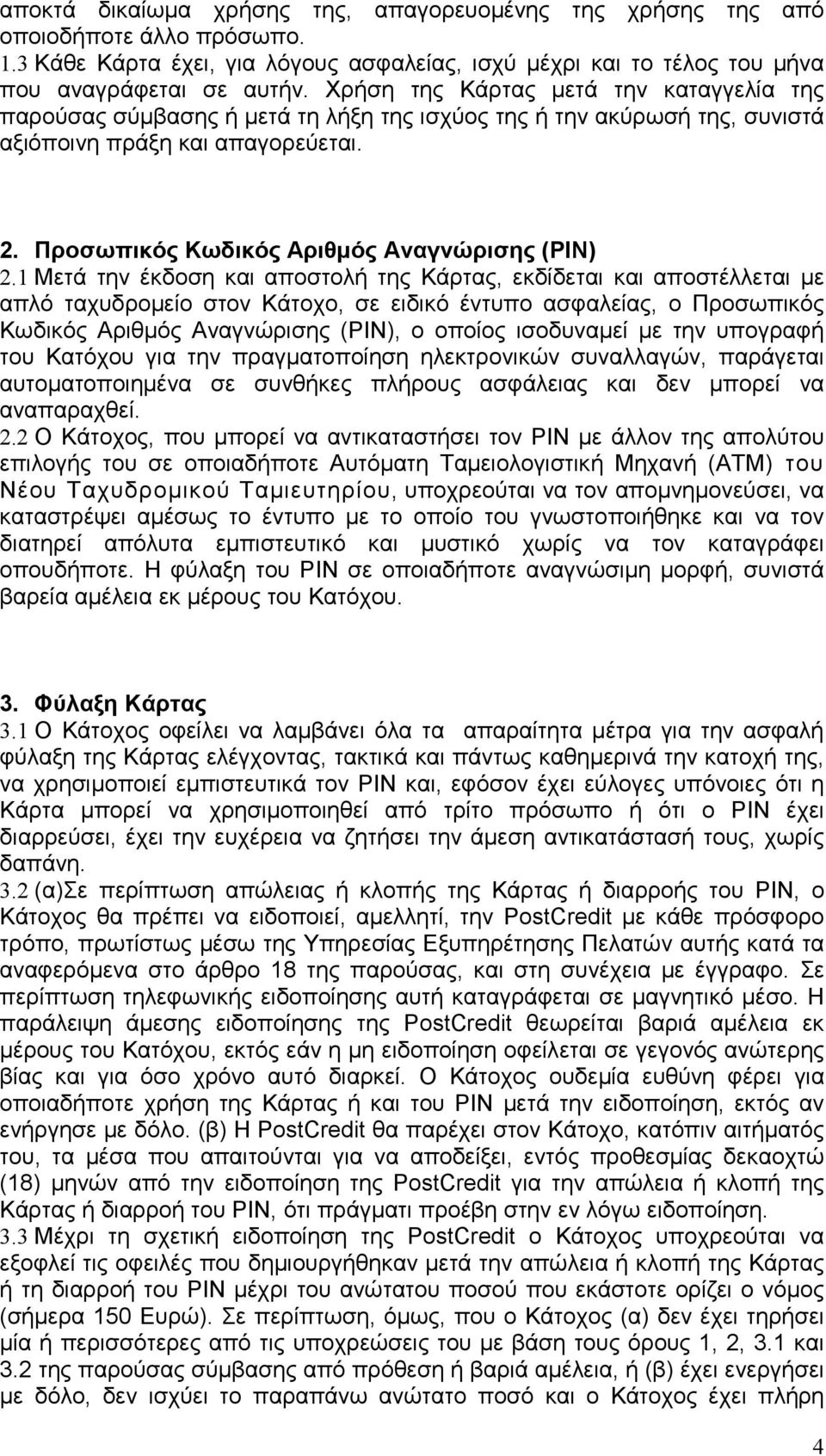 1 Μετά την έκδοση και αποστολή της Κάρτας, εκδίδεται και αποστέλλεται µε απλό ταχυδροµείο στον Κάτοχο, σε ειδικό έντυπο ασφαλείας, ο Προσωπικός Κωδικός Αριθµός Αναγνώρισης (PIN), ο οποίος ισοδυναµεί