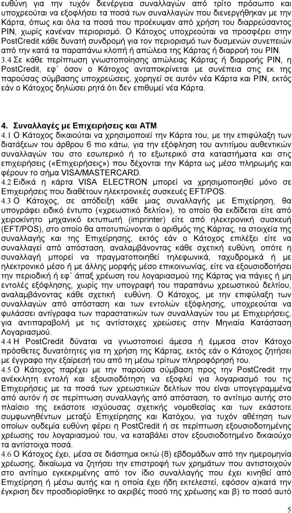 Ο Κάτοχος υποχρεούται να προσφέρει στην PostCredit κάθε δυνατή συνδροµή για τον περιορισµό των δυσµενών συνεπειών από την κατά τα παραπάνω κλοπή ή απώλεια της Κάρτας ή διαρροή του PIN. 3.