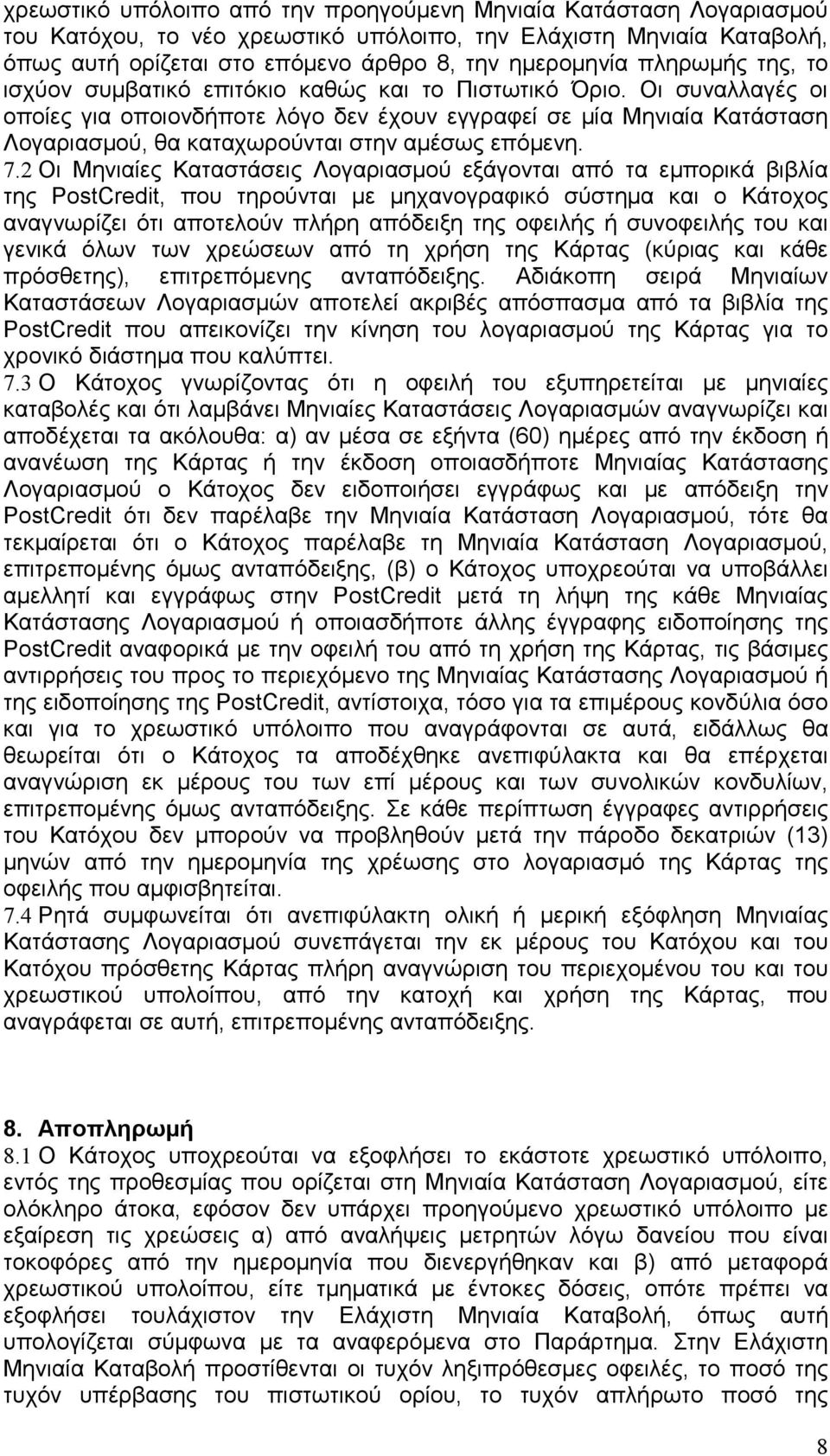 Οι συναλλαγές οι οποίες για οποιονδήποτε λόγο δεν έχουν εγγραφεί σε µία Μηνιαία Κατάσταση Λογαριασµού, θα καταχωρούνται στην αµέσως επόµενη. 7.