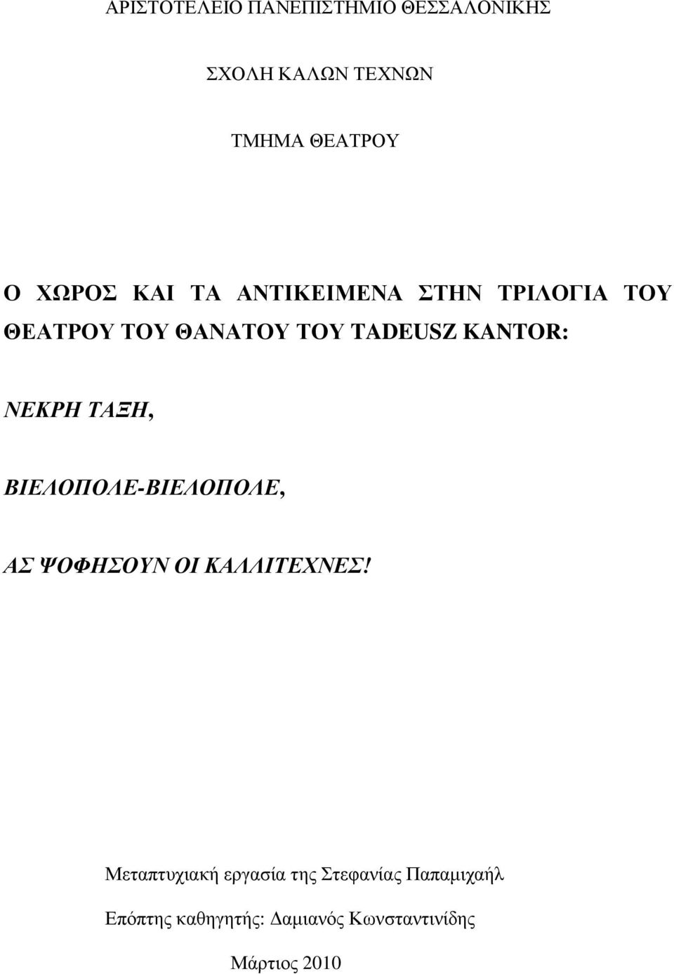 ΝΕΚΡΗ ΤΑΞΗ, ΒΙΕΛΟΠΟΛΕ-ΒΙΕΛΟΠΟΛΕ, ΑΣ ΨΟΦΗΣΟΥΝ ΟΙ ΚΑΛΛΙΤΕΧΝΕΣ!