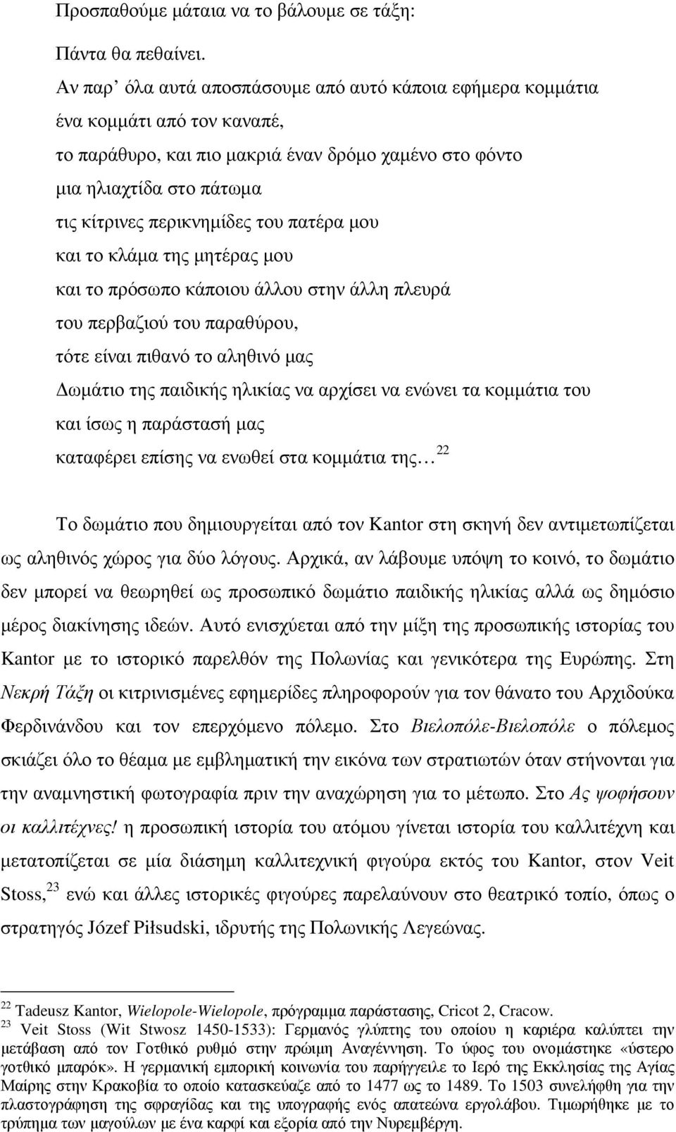 πατέρα µου και το κλάµα της µητέρας µου και το πρόσωπο κάποιου άλλου στην άλλη πλευρά του περβαζιού του παραθύρου, τότε είναι πιθανό το αληθινό µας ωµάτιο της παιδικής ηλικίας να αρχίσει να ενώνει τα