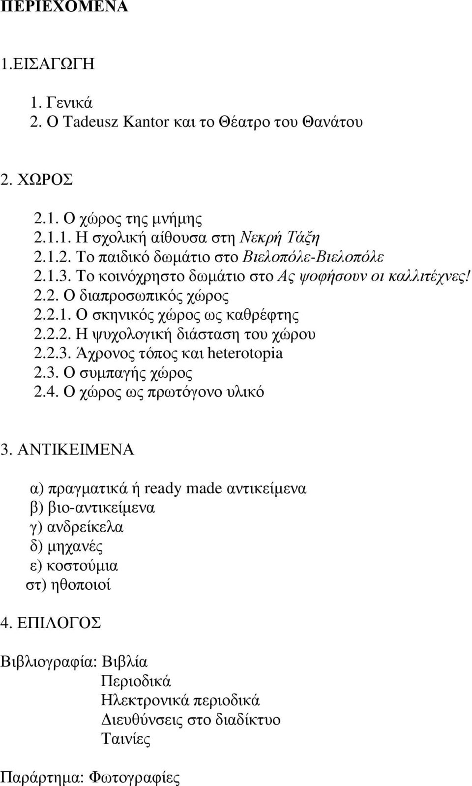 3. Ο συµπαγής χώρος 2.4. Ο χώρος ως πρωτόγονο υλικό 3.