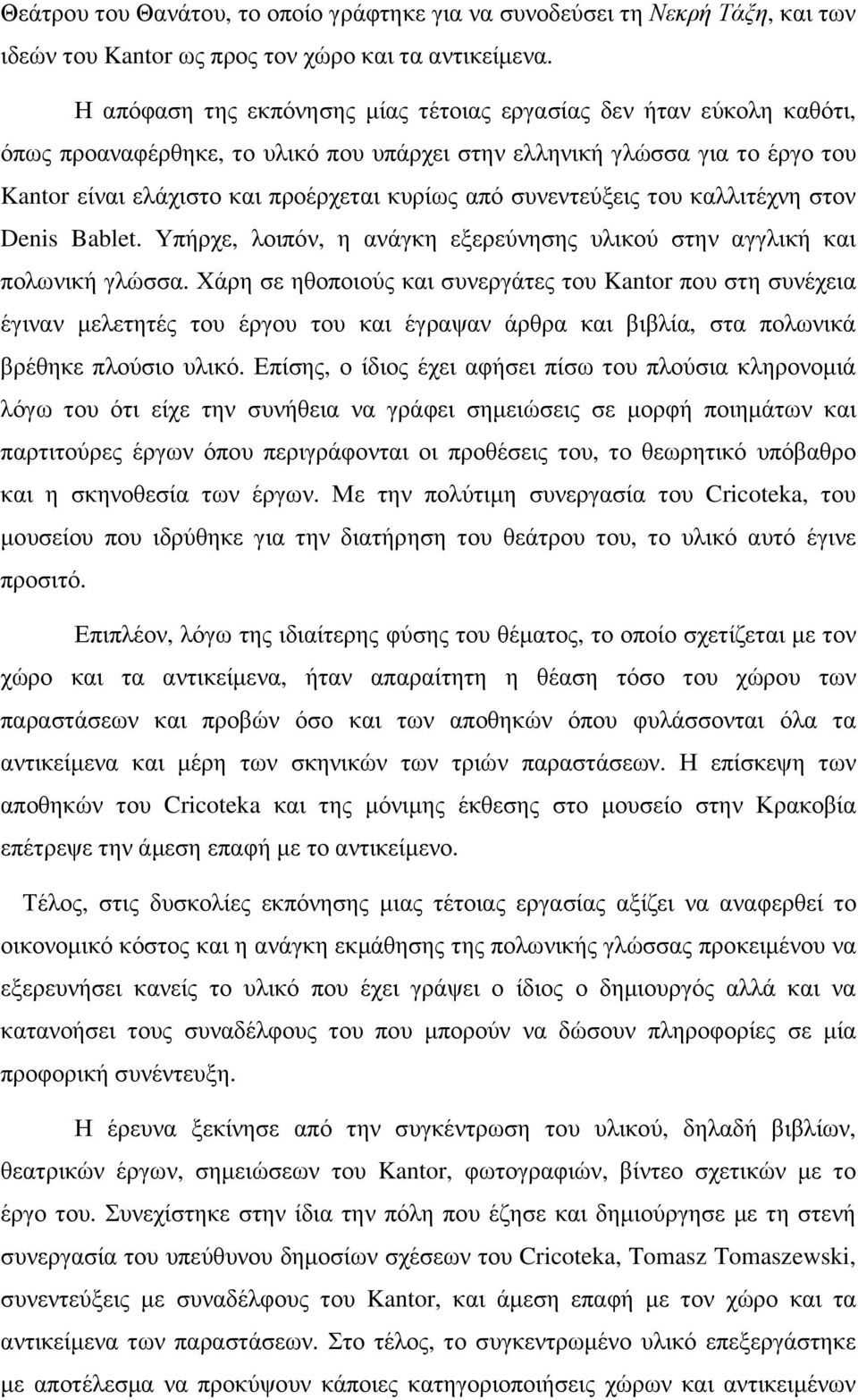 συνεντεύξεις του καλλιτέχνη στον Denis Bablet. Υπήρχε, λοιπόν, η ανάγκη εξερεύνησης υλικού στην αγγλική και πολωνική γλώσσα.