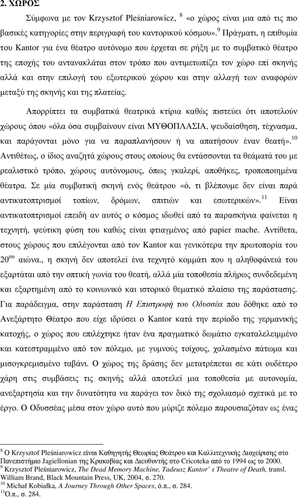 του εξωτερικού χώρου και στην αλλαγή των αναφορών µεταξύ της σκηνής και της πλατείας.