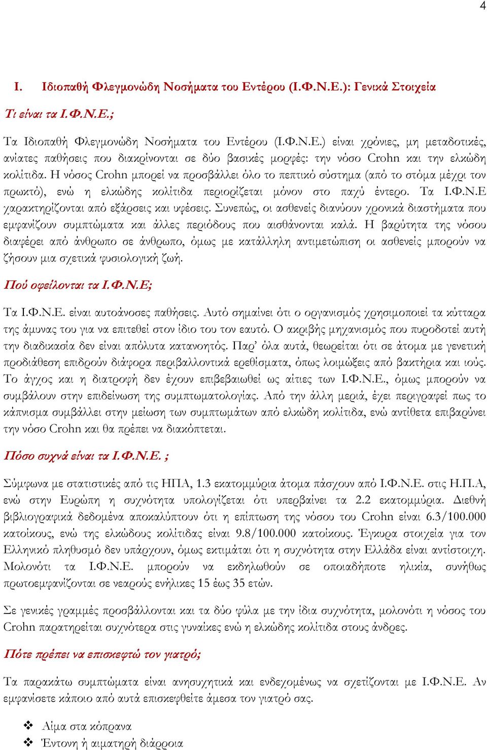 Ε χαρακτηρίζονται από εξάρσεις και υφέσεις. Συνεπώς, οι ασθενείς διανύουν χρονικά διαστήματα που εμφανίζουν συμπτώματα και άλλες περιόδους που αισθάνονται καλά.