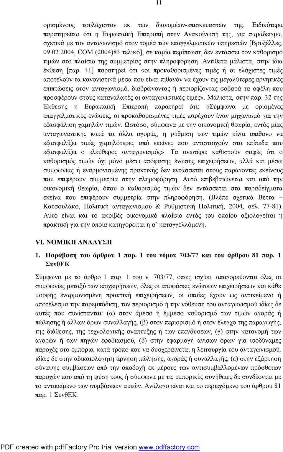 2004, COM (2004)83 τελικό], σε καμία περίπτωση δεν εντάσσει τον καθορισμό τιμών στο πλαίσιο της συμμετρίας στην πληροφόρηση. Αντίθετα μάλιστα, στην ίδια έκθεση [παρ.