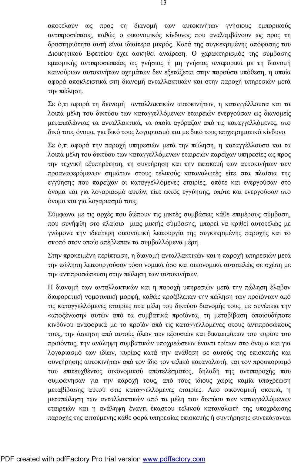 Ο χαρακτηρισμός της σύμβασης εμπορικής αντιπροσωπείας ως γνήσιας ή μη γνήσιας αναφορικά με τη διανομή καινούριων αυτοκινήτων οχημάτων δεν εξετάζεται στην παρούσα υπόθεση, η οποία αφορά αποκλειστικά