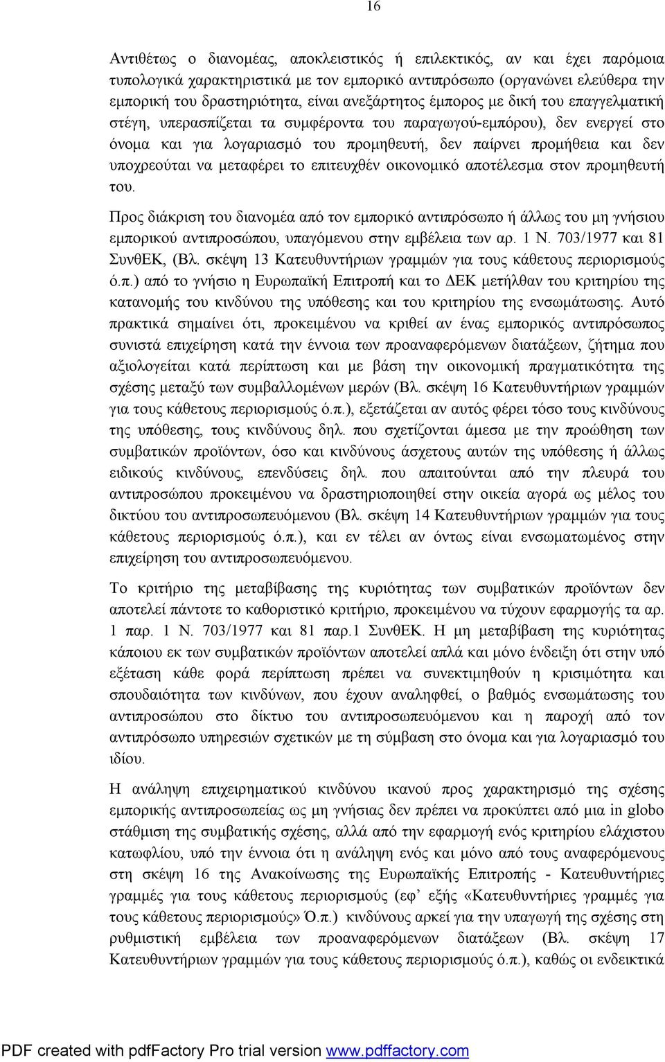 μεταφέρει το επιτευχθέν οικονομικό αποτέλεσμα στον προμηθευτή του.