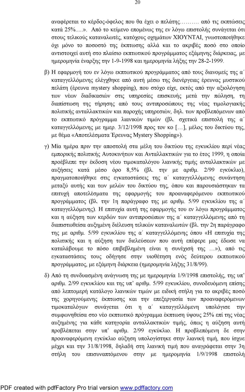 αντιστοιχεί αυτή στο πλαίσιο εκπτωτικού προγράμματος εξάμηνης διάρκειας, με ημερομηνία έναρξης την 1-9-1998 και ημερομηνία λήξης την 28-2-1999.