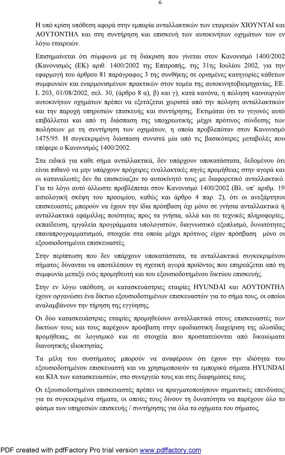 1400/2002 της Επιτροπής, της 31ης Ιουλίου 2002, για την εφαρμογή του άρθρου 81 παράγραφος 3 της συνθήκης σε ορισμένες κατηγορίες κάθετων συμφωνιών και εναρμονισμένων πρακτικών στον τομέα της