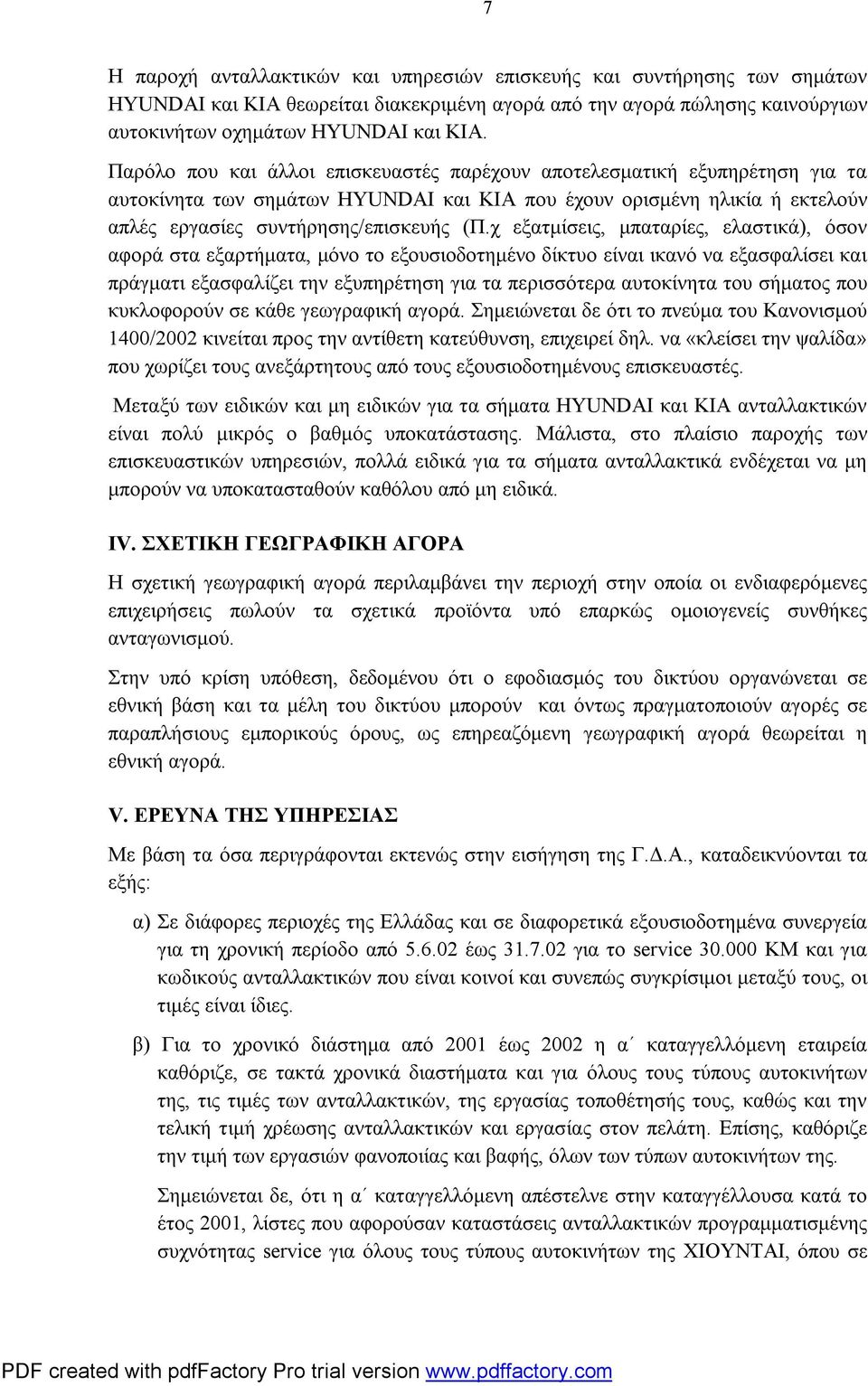 χ εξατμίσεις, μπαταρίες, ελαστικά), όσον αφορά στα εξαρτήματα, μόνο το εξουσιοδοτημένο δίκτυο είναι ικανό να εξασφαλίσει και πράγματι εξασφαλίζει την εξυπηρέτηση για τα περισσότερα αυτοκίνητα του