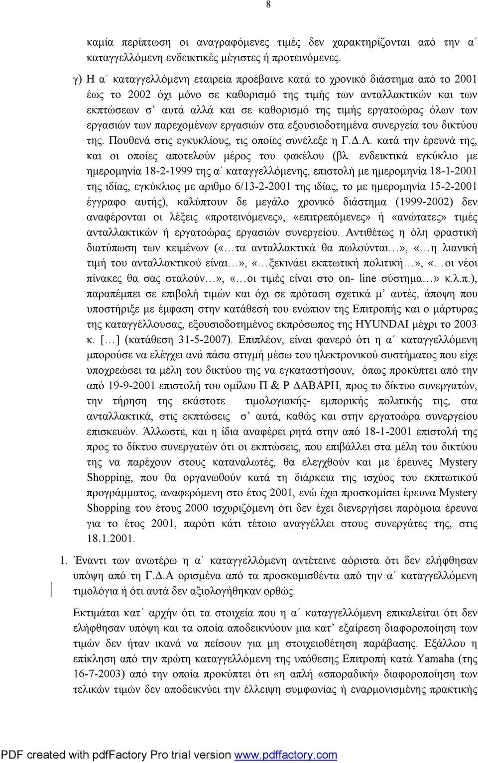 εργατοώρας όλων των εργασιών των παρεχομένων εργασιών στα εξουσιοδοτημένα συνεργεία του δικτύου της. Πουθενά στις εγκυκλίους, τις οποίες συνέλεξε η Γ.Δ.Α.