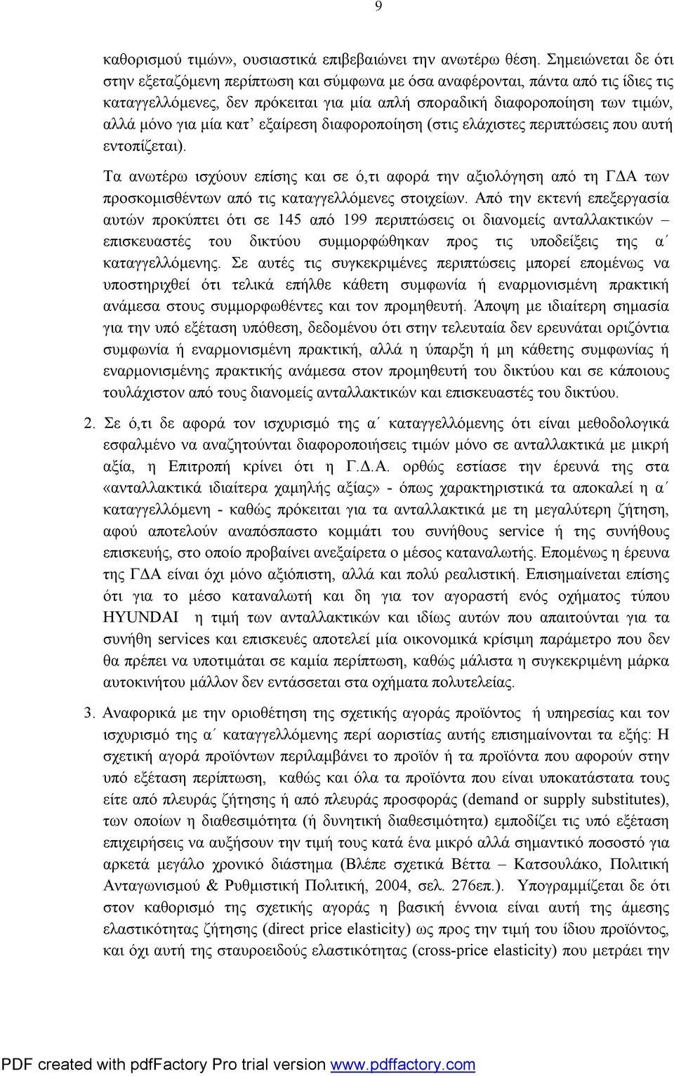 κατ εξαίρεση διαφοροποίηση (στις ελάχιστες περιπτώσεις που αυτή εντοπίζεται).