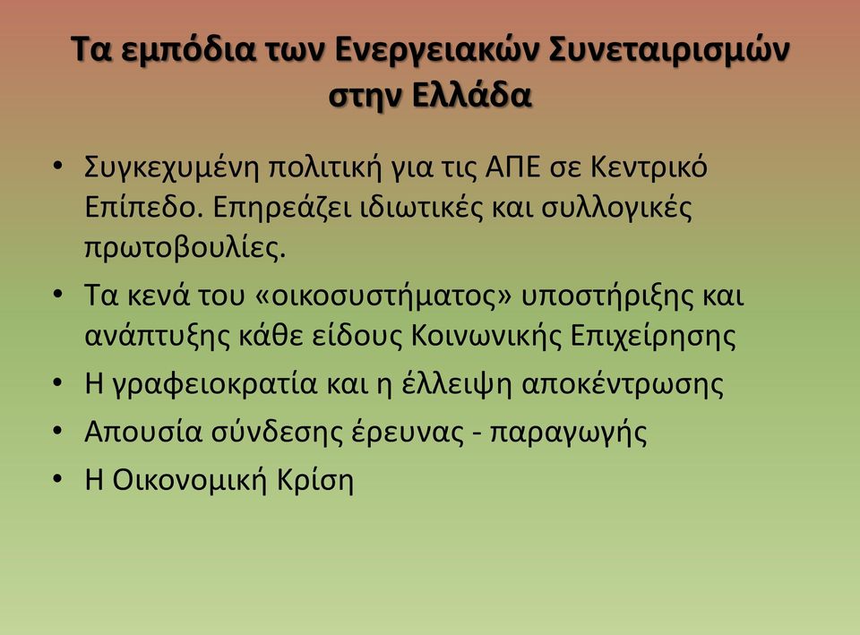 Τα κενά του «οικοσυστήματος» υποστήριξης και ανάπτυξης κάθε είδους Κοινωνικής