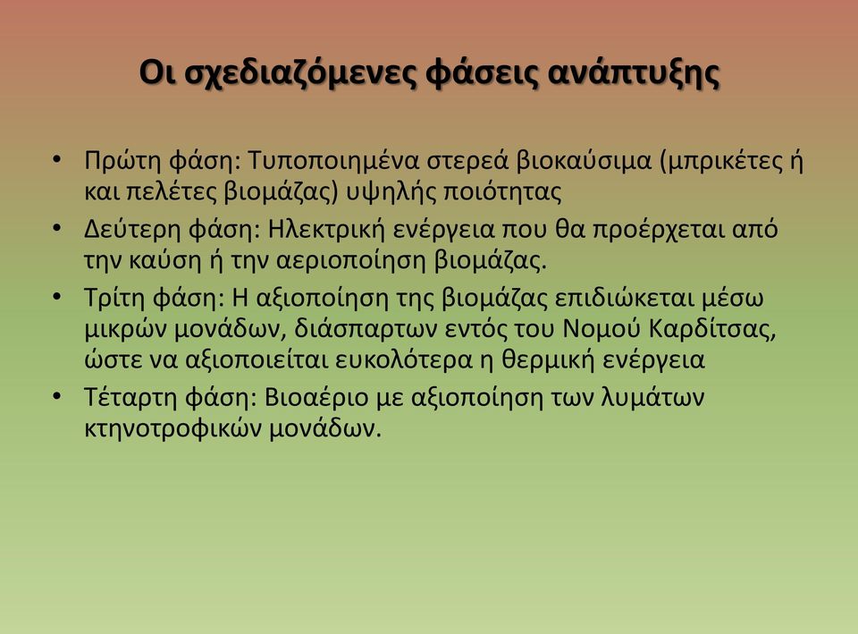 Τρίτη φάση: Η αξιοποίηση της βιομάζας επιδιώκεται μέσω μικρών μονάδων, διάσπαρτων εντός του Νομού Καρδίτσας, ώστε