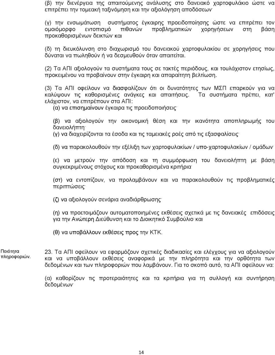 και (δ) τη διευκόλυνση στο διαχωρισμό του δανειακού χαρτοφυλακίου σε χορηγήσεις που δύναται να πωληθούν ή να δεσμευθούν όταν απαιτείται.