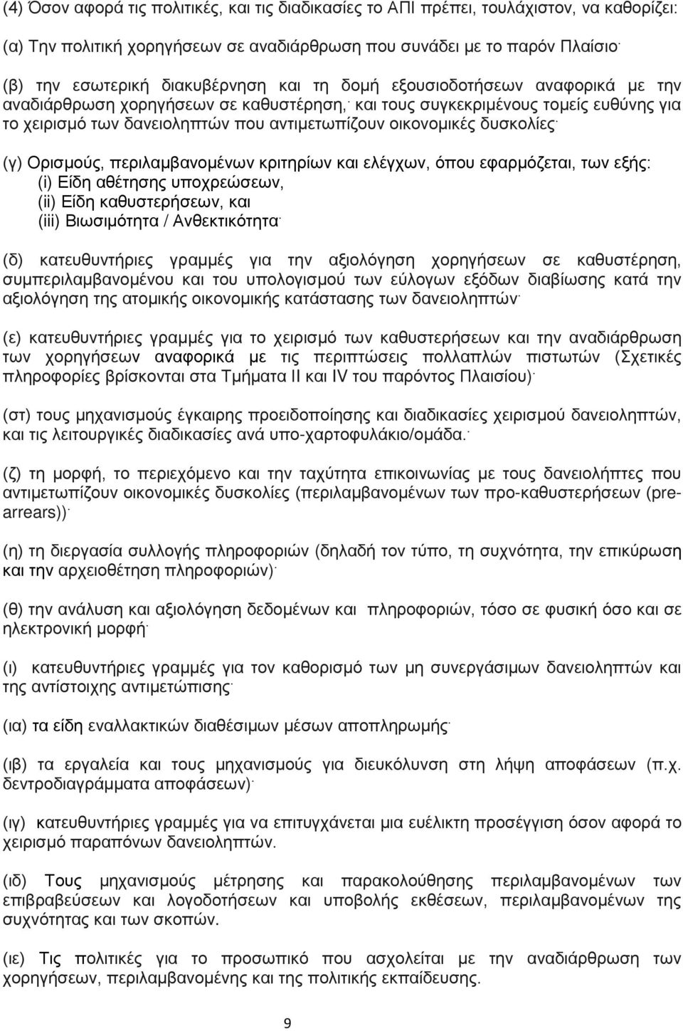 και τους συγκεκριμένους τομείς ευθύνης για το χειρισμό των δανειοληπτών που αντιμετωπίζουν οικονομικές δυσκολίες.