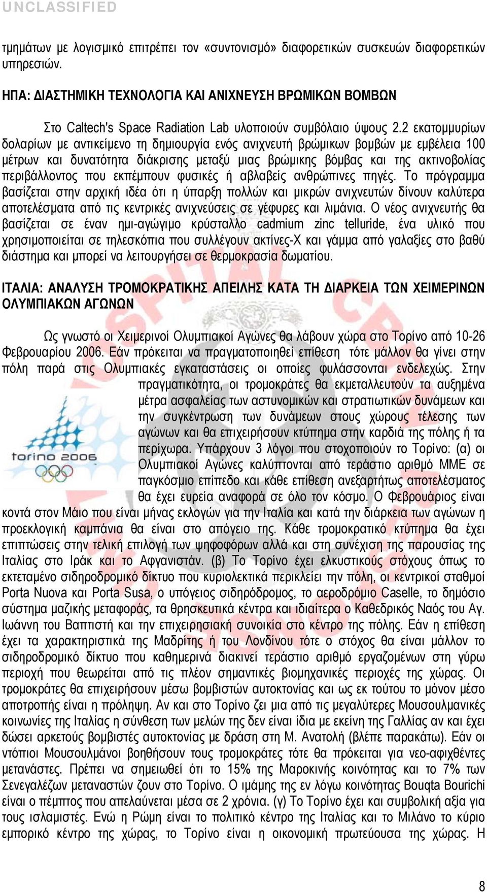 2 εκατομμυρίων δολαρίων με αντικείμενο τη δημιουργία ενός ανιχνευτή βρώμικων βομβών με εμβέλεια 100 μέτρων και δυνατότητα διάκρισης μεταξύ μιας βρώμικης βόμβας και της ακτινοβολίας περιβάλλοντος που