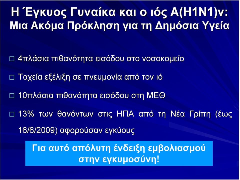 10πλάσια πιθανότητα εισόδου στη ΜΕΘ 13% των θανόντων στις ΗΠΑ από τη Νέα Γρίπη