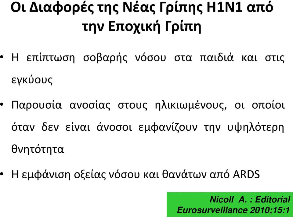 οποίοι όταν δεν είναι άνοσοι εμφανίζουν την υψηλότερη θνητότητα Η εμφάνιση