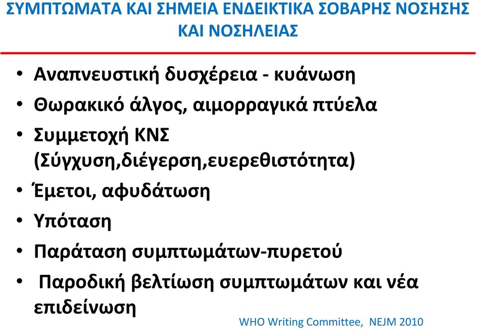 (Σύγχυση,διέγερση,ευερεθιστότητα) Έμετοι, αφυδάτωση Υπόταση Παράταση