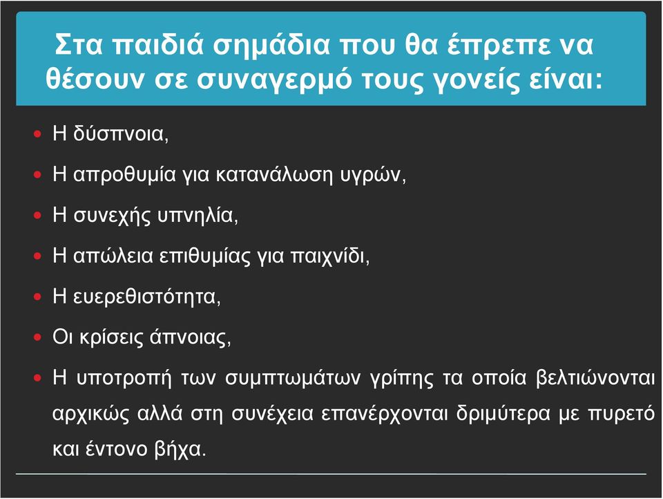 Η ευερεθιστότητα, Οι κρίσεις άπνοιας, Η υποτροπή των συμπτωμάτων γρίπης τα οποία