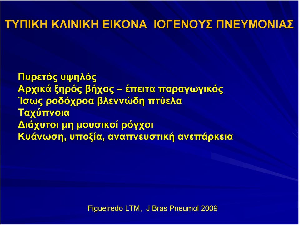 βλεννώδη πτύελα Ταχύπνοια Διάχυτοι μη μουσικοί ρόγχοι