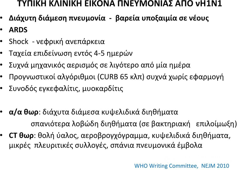 μηχανικός αερισμός σε λιγότερο από μία ημέρα Προγνωστικοί αλγόριθμοι (CURB 65 κλπ) συχνά χωρίς εφαρμογή Συνοδός εγκεφαλίτις, μυοκαρδίτις α/αθωρ: διάχυτα διάμεσα