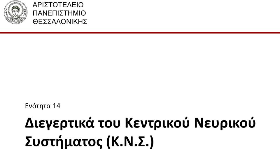 Διεγερτικά του Κεντρικού