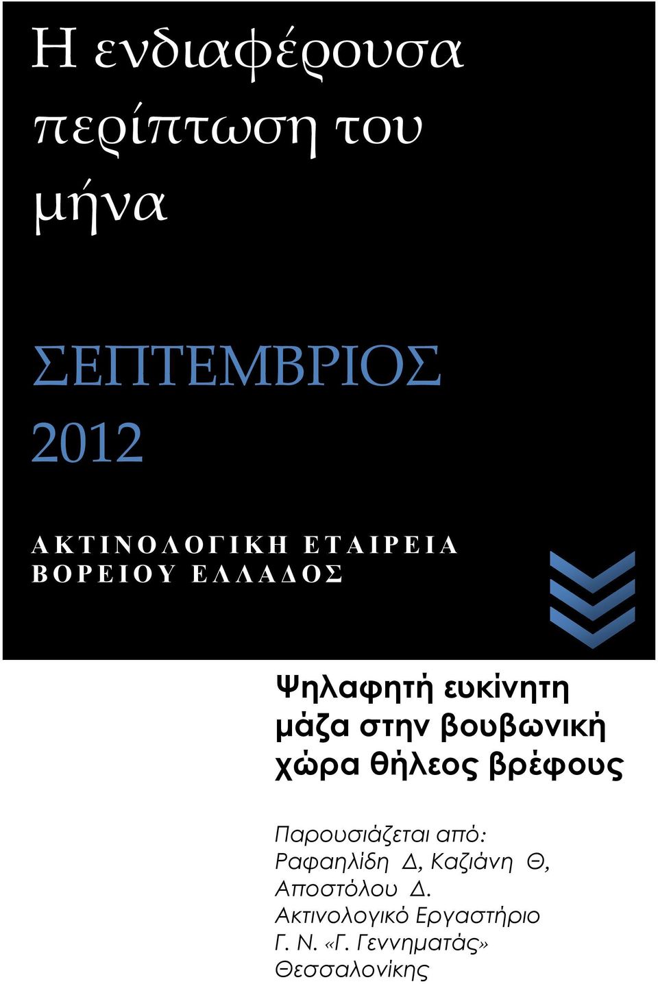 χώρα θήλεος βρέφους Παρουσιάζεται από: Ραφαηλίδη Δ, Καζιάνη Θ,