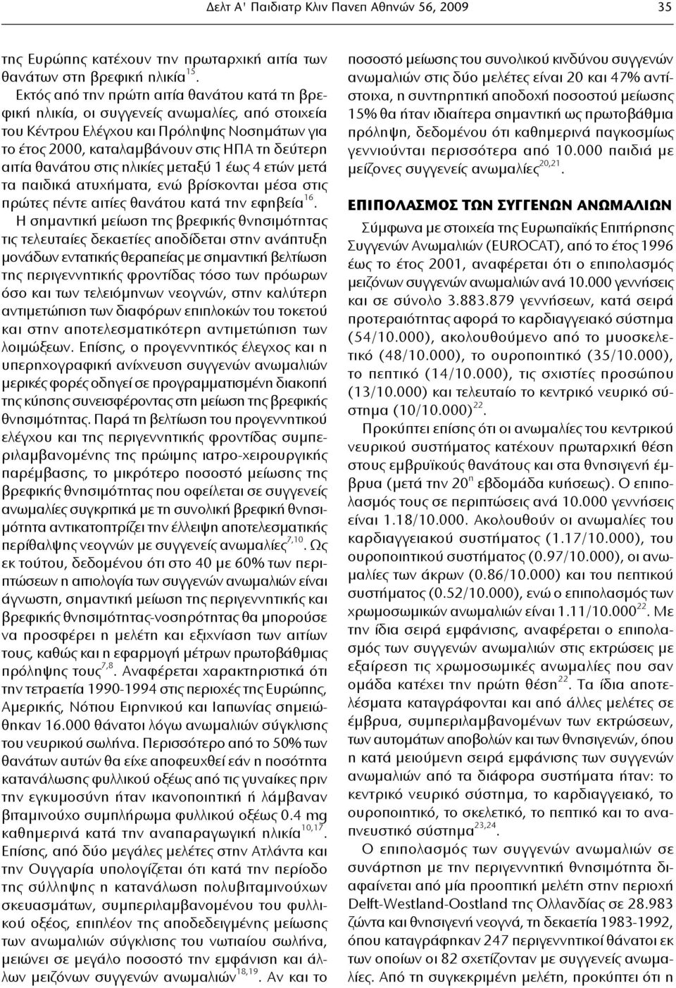 θανάτου στις ηλικίες μεταξύ 1 έως 4 ετών μετά τα παιδικά ατυχήματα, ενώ βρίσκονται μέσα στις πρώτες πέντε αιτίες θανάτου κατά την εφηβεία 16.