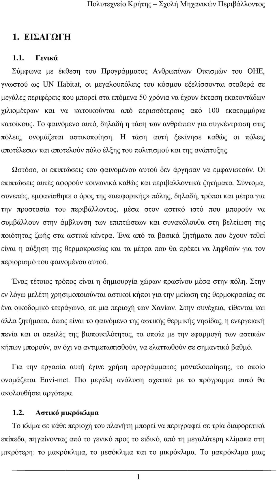 Το φαινόμενο αυτό, δηλαδή η τάση των ανθρώπων για συγκέντρωση στις πόλεις, ονομάζεται αστικοποίηση.