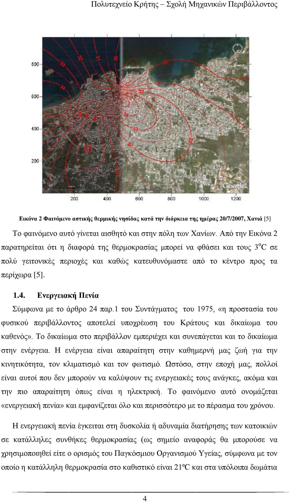 Ενεργειακή Πενία Σύμφωνα με το άρθρο 24 παρ.1 του Συντάγματος του 1975, «η προστασία του φυσικού περιβάλλοντος αποτελεί υποχρέωση του Κράτους και δικαίωμα του καθενός».