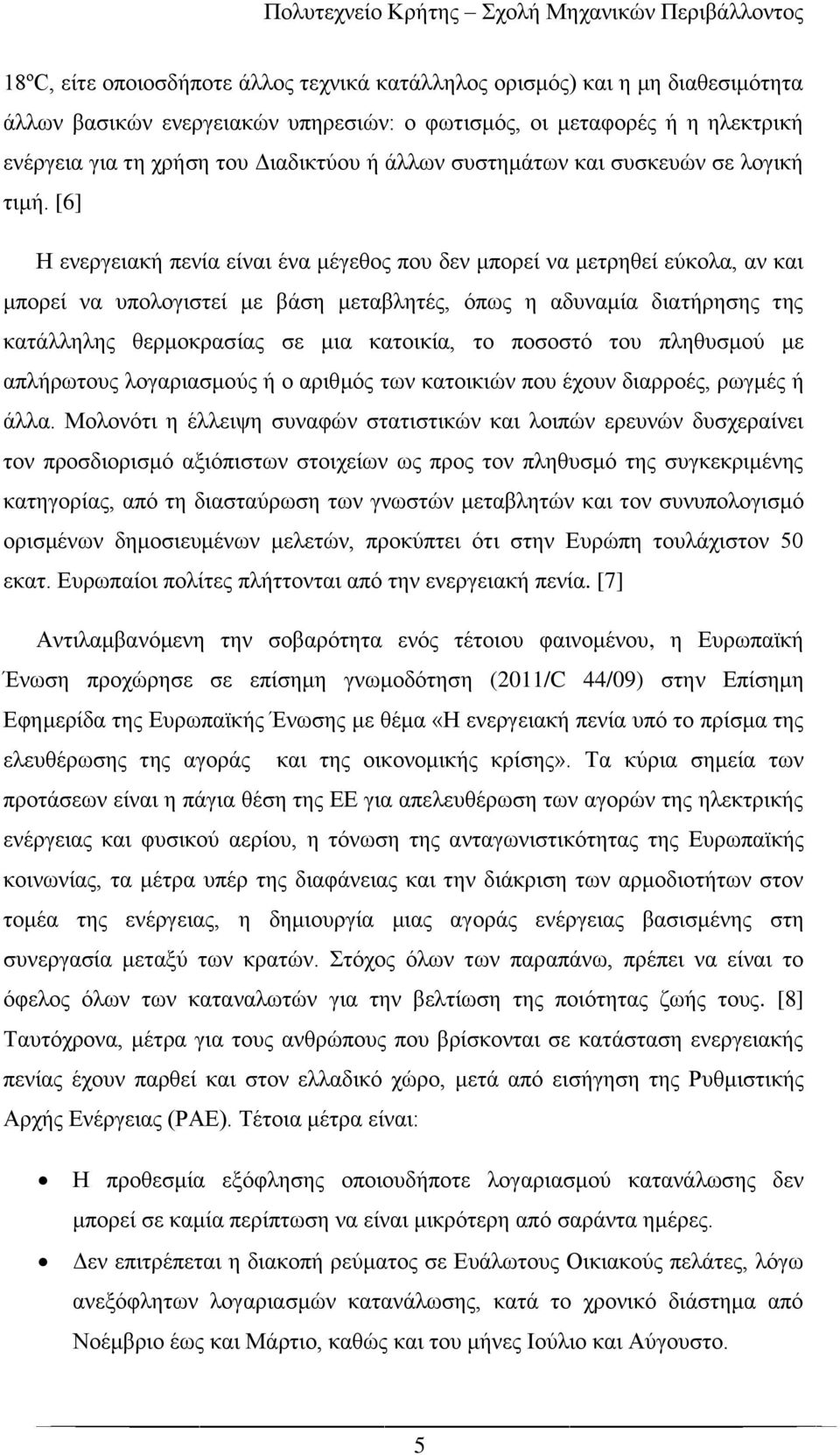 [6] Η ενεργειακή πενία είναι ένα μέγεθος που δεν μπορεί να μετρηθεί εύκολα, αν και μπορεί να υπολογιστεί με βάση μεταβλητές, όπως η αδυναμία διατήρησης της κατάλληλης θερμοκρασίας σε μια κατοικία, το