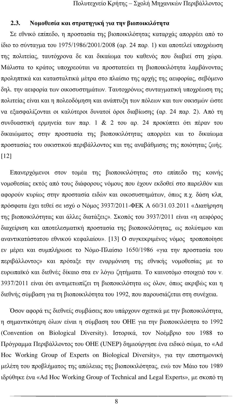 Μάλιστα το κράτος υποχρεούται να προστατεύει τη βιοποικιλότητα λαμβάνοντας προληπτικά και κατασταλτικά μέτρα στο πλαίσιο της αρχής της αειφορίας, σεβόμενο δηλ. την αειφορία των οικοσυστημάτων.